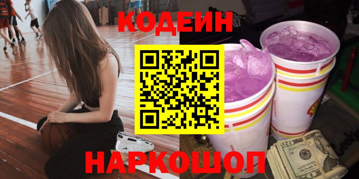 Кодеиновый сироп Lean напиток Lean (лин)  Вход с VPN  Codein Purple Drank  Лосино-Петровский 