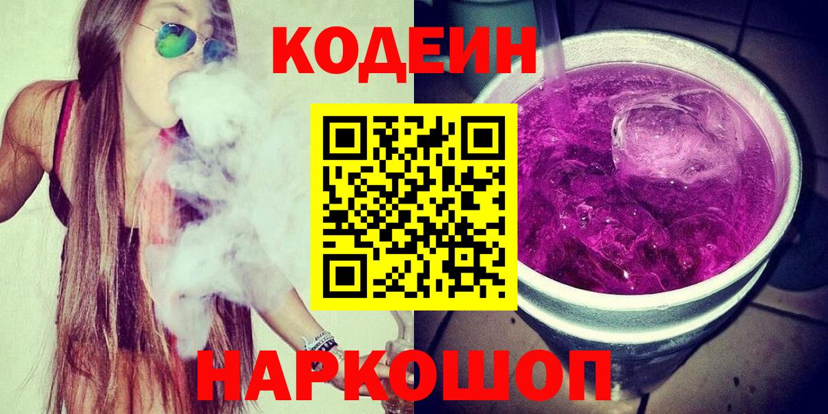 Кодеин Purple Drank Лосино-Петровский